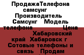  ПродажаТелефона самсунг s6 › Производитель ­ Самсунг › Модель телефона ­ S6 -64gb › Цена ­ 17 000 - Хабаровский край, Хабаровск г. Сотовые телефоны и связь » Продам телефон   . Хабаровский край